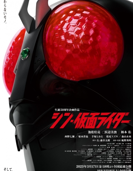 Настоящий Камен Райдер / Shin Kamen Rider /  シン・仮面ライダー