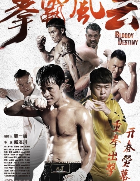 Кровавая судьба / Bloody Destiny / 拳霸風雲 / Quan ba feng yun