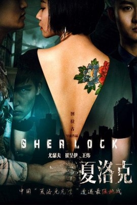 Фильм Детектив Шерлок / Sherlock / 大偵探夏洛克之索命密室