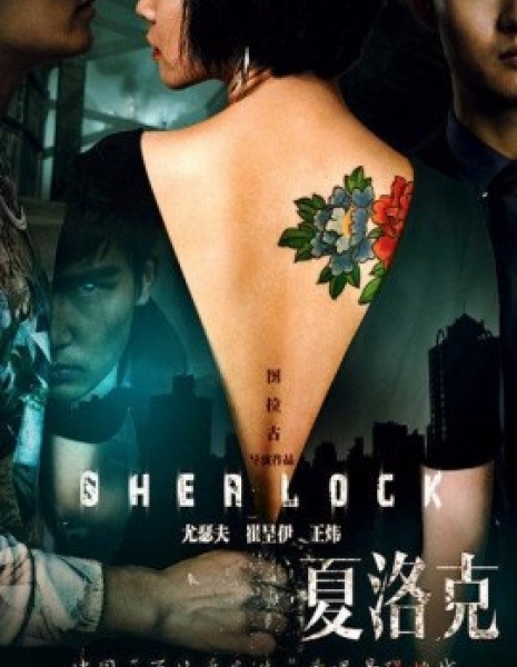 Детектив Шерлок / Sherlock / 大偵探夏洛克之索命密室
