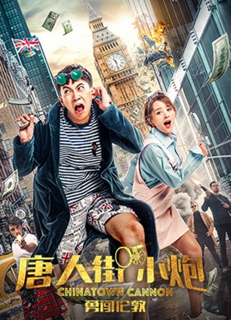 Фильм Карты, деньги, два китайца / Chinatown Cannon / 唐人街小砲勇闖倫敦