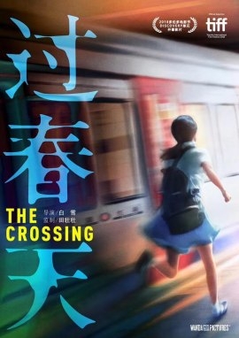 Фильм Перекресток / The Crossing / 過春天