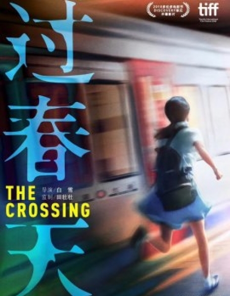 Перекресток / The Crossing / 過春天