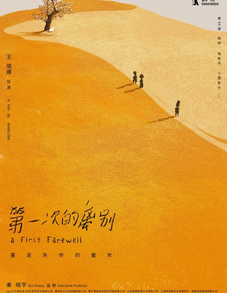 Первое прощание / A First Farewell / 第一次的離別
