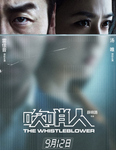 Разоблачитель / Информатор / The Whistleblower / 吹哨人 / Chui Shao Ren