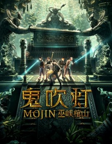 Моцзинь: Гроб в ущелье У / Mojin: Raiders of the Wu Gorge / 鬼吹燈之巫峽棺山