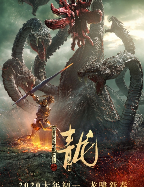 Циановый дракон / The Cyan Dragon / 異星戰甲之青龍