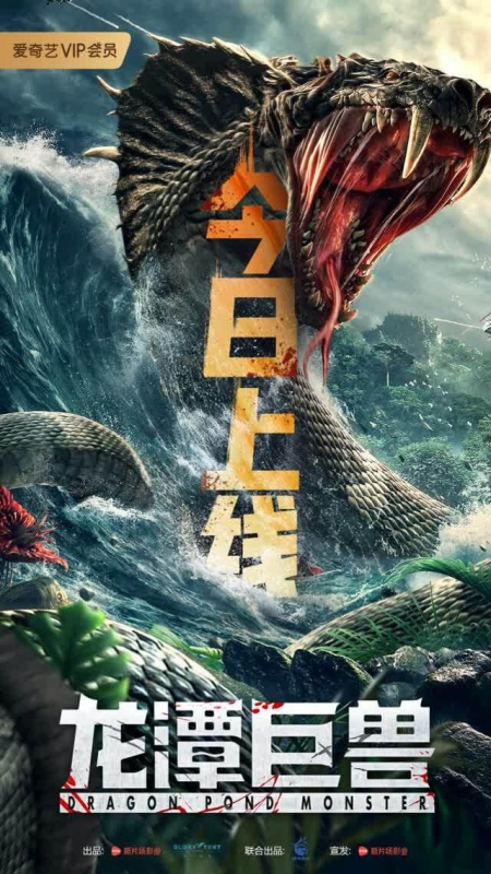 Фильм Чудовище из Драконьего Озера / Dragon Pond Monster / 龍潭巨獸