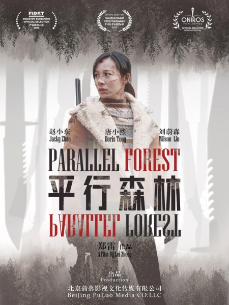 Фильм Параллельный лес / Parallel Forest / 平行森林