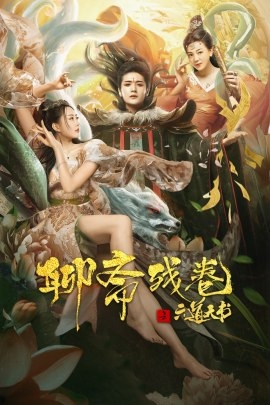 Фильм Шесть странных историй Ляо Чжая / Strange Stories / Six Strange Tales of Liao Zhai  / 聊齋殘卷之六道天書