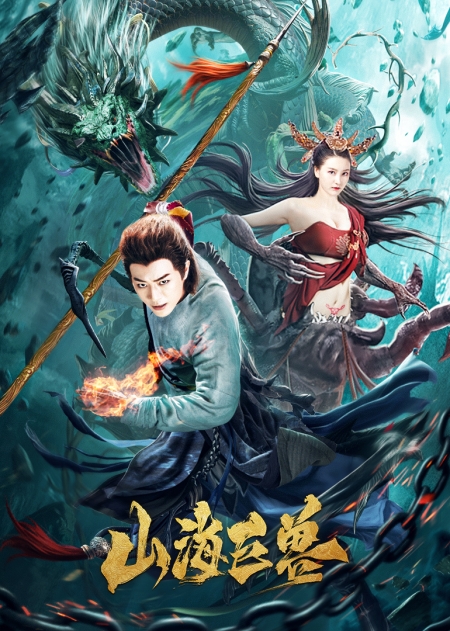 Фильм Монстры земли и воды / Shan Hai Ju Shou / 山海巨獸