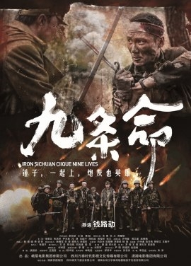 Фильм Девять жизней / Iron Sichuan Clique Nine Lives / 九條命