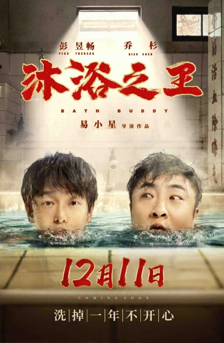 Фильм Банный компаньон / Bath Buddy / 沐浴之王