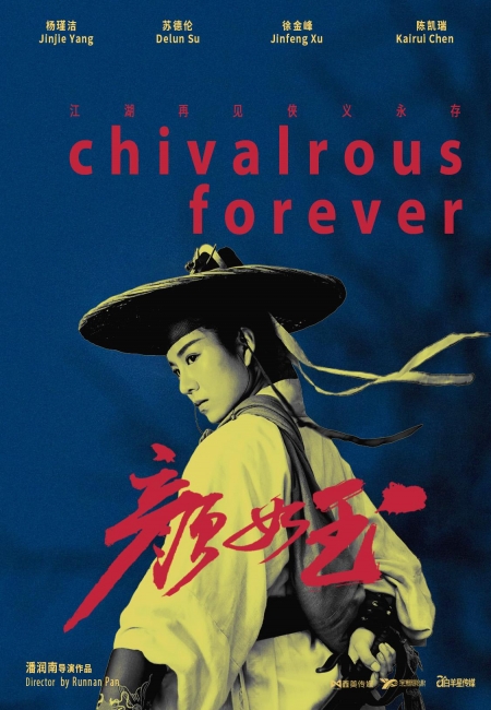 Фильм Вечное благородство / Chivalrous Forever / 顏如玉