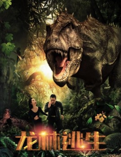 Побег из леса динозавров / Longkou Escape / 龍林逃生