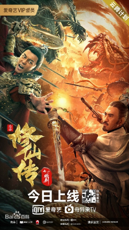 Фильм Легенда о Бессмертном Мече / Blade of Flame / 修仙傳之煉劍 / Xiu Xian Chuan Zhi Lian Jian