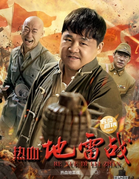 Горячая кровавая минная война / Hot Blooded Mine Warfare  /  热血地雷战 / Re Xue Di Lei Zhan