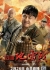 Горячая кровавая минная война / Hot Blooded Mine Warfare  /  热血地雷战 / Re Xue Di Lei Zhan