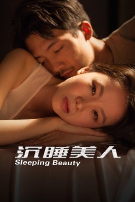 Фильм Спящая красавица / Sleeping Beauty (2021) / 沉睡美人