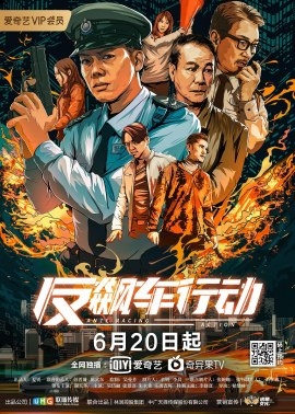 Фильм Операция против драг-рейсинга / Anti Racing Action / 反飆車行動