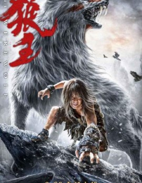 Оборотень / The Werewolf / 狼王