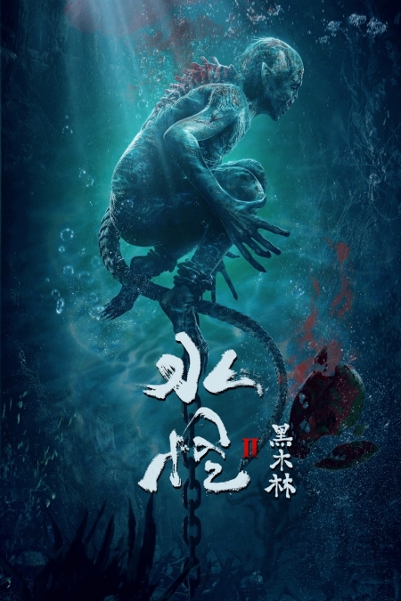 Фильм Водный монстр 2 / Water Monster 2 / 水怪2：黑木林