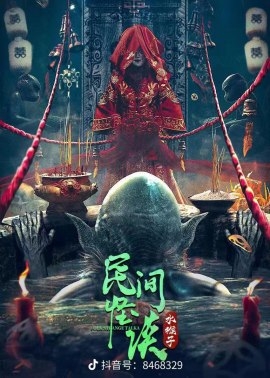 Фильм Народные легенды о водяных обезьянах  / Folk Strange Talk: Water Monkey / 民間怪談：水猴子