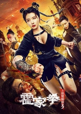 Фильм Кулак семьи Хо 3 / Huo Jia Quan 3 / 霍家拳之鐵臂嬌娃3