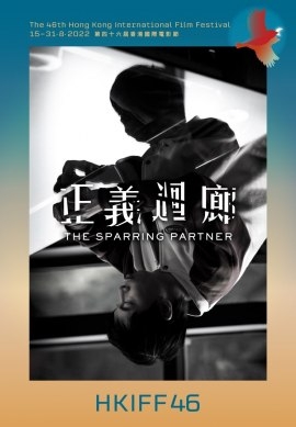 Фильм Спарринг-партнер / The Sparring Partner / 正義迴廊