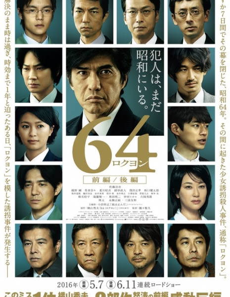 Шестьдесят четыре (Фильм) Часть 2 / 64: Part II /  64 Rokuyon / 64 ロクヨン