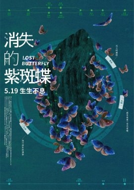 Фильм Пропавшая бабочка / Lost Butterfly / 消失的紫斑蝶