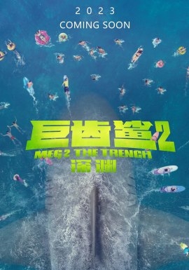 Фильм Мег 2: Бездна / Meg 2: The Trench / 巨齒鯊2：深淵