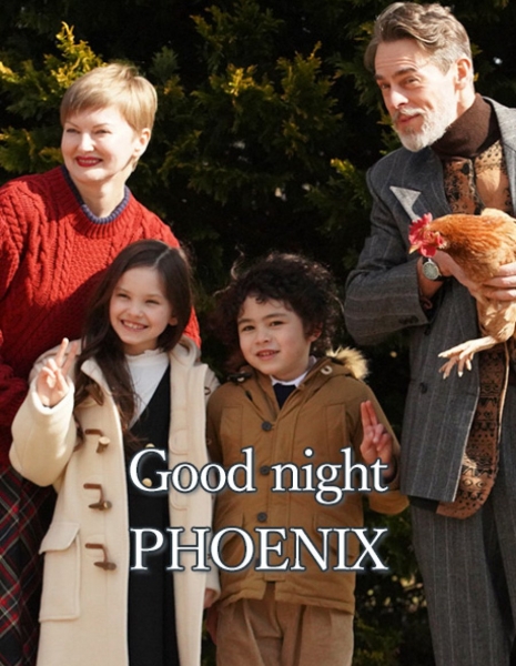 Спокойной ночи, феникс / Good Night Phoenix / Good night PHOENIX