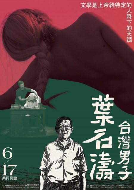 Фильм Е Ши Тао, Человек из Тайваня / Yeh Shih-Tao, A Taiwan Man /  台湾男子叶石涛