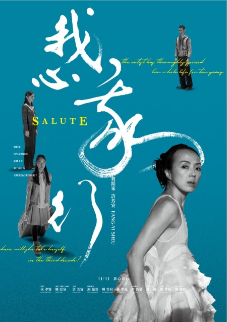 Фильм Салют / Salute /  我心我行