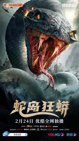Фильм Нападение на остров Змеиный / Snake Island Python / 蛇島狂蟒