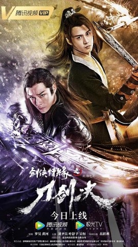 Фильм Любовь рыцаря: Решающий меч / Swordsman's Romance / 劍俠情緣之刀劍決