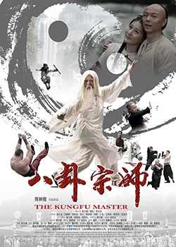 Фильм Мастер кунгфу / The Kungfu Master / 八卦宗師