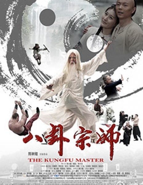 Мастер кунгфу / The Kungfu Master / 八卦宗師