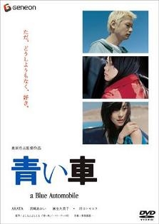 Фильм Синий автомобиль  / A Blue Automobile / Aoi Kuruma / 青い車