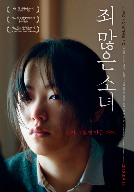 Фильм После моей смерти / After My Death /   죄 많은 소녀 /  Choe Manheun Sonyeo