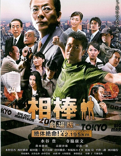 Напарники: Фильм / Partners: The Movie /  Aibo gekijo-ban: Zettai zetsumei! 42.195km Tôkyô Biggu Shiti Marason / 相棒-劇場版-　絶体絶命！42.195km 東京ビッグシティマラソン