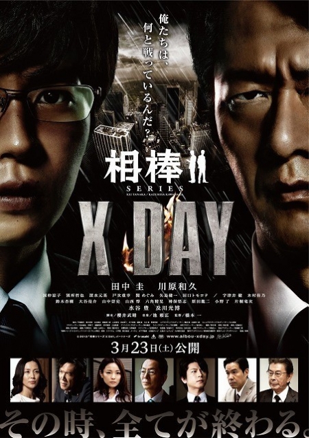 Фильм Напарники: День икс / Aibou Series X DAY / Aibou Shirizu X DAY / 相棒シリーズ X DAY