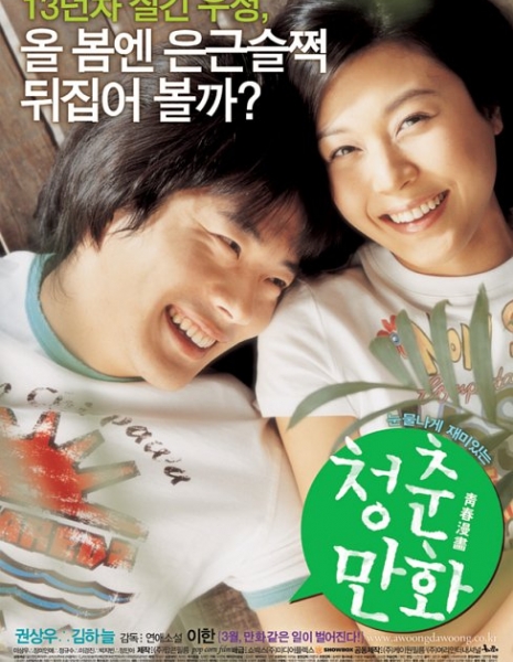 Почти любовь / Almost Love / 청춘만화 / Cheongchun Manhwa