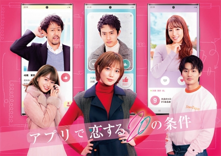 Фильм 20 условий свиданий на сайте знакомств / App de Koi Suru 20 no Joken / アプリで恋する20の条件 