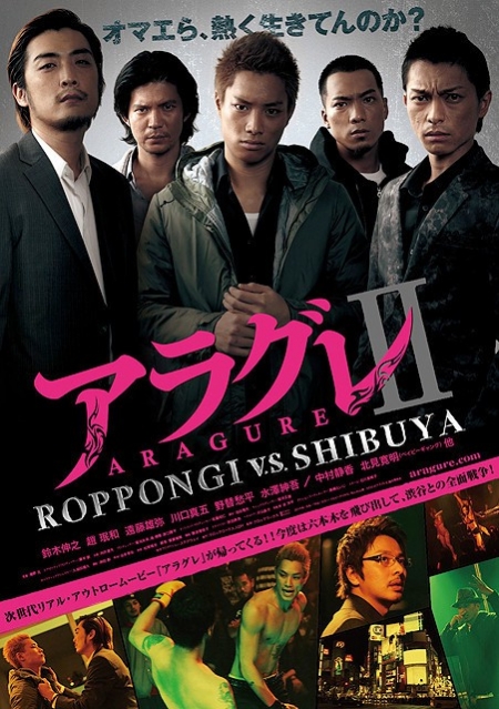 Фильм Арагурэ 2: Роппонги против Сибуи / Aragure II Roppongi v.s. Shibuya / アラグレII ROPPONGI v.s. SHIBUYA
