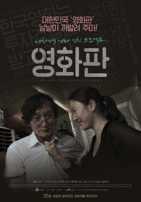 Фильм Суперудар корейского кино / Ari Ari the Korean Cinema / 영화판 /  Younghwapan