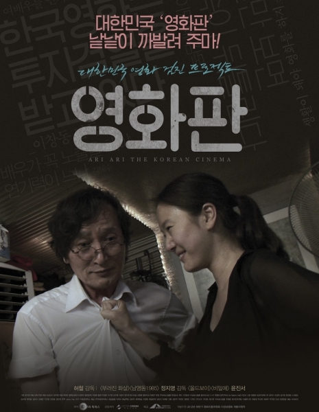 Суперудар корейского кино / Ari Ari the Korean Cinema / 영화판 /  Younghwapan