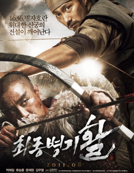 Война стрел / War of the Arrows / 최종병기 활 / Choejongbyungki Hwal