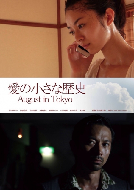 Фильм Август в Токио / August in Tokyo / Ai no Chiisana Rekishi / 愛の小さな歴史
